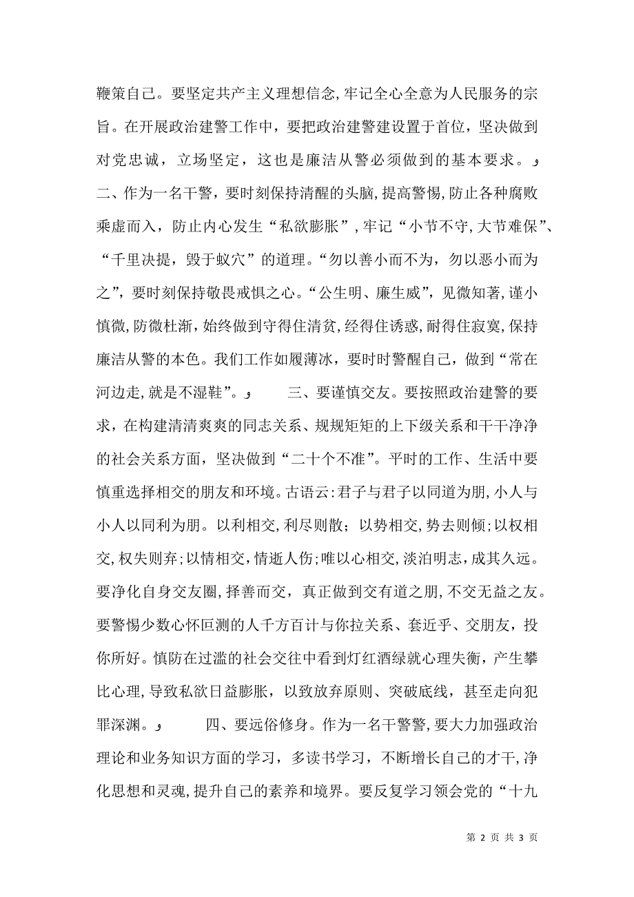 全面加强政治建警打造过硬政法队伍专项教育整顿活动心得体会_第2页