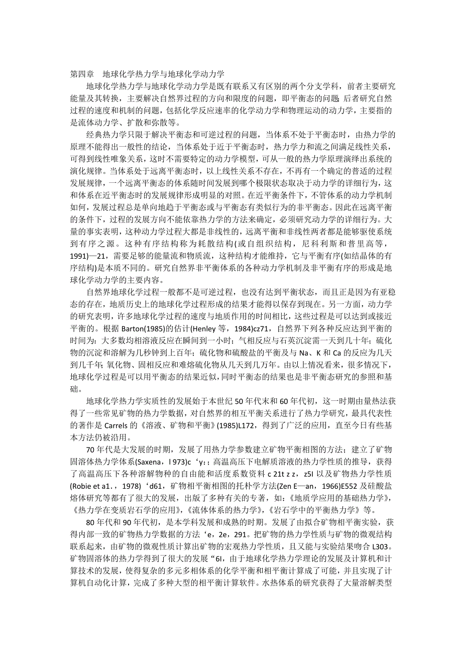 第四章 地球化学热力学与地球化学动力学.doc_第1页