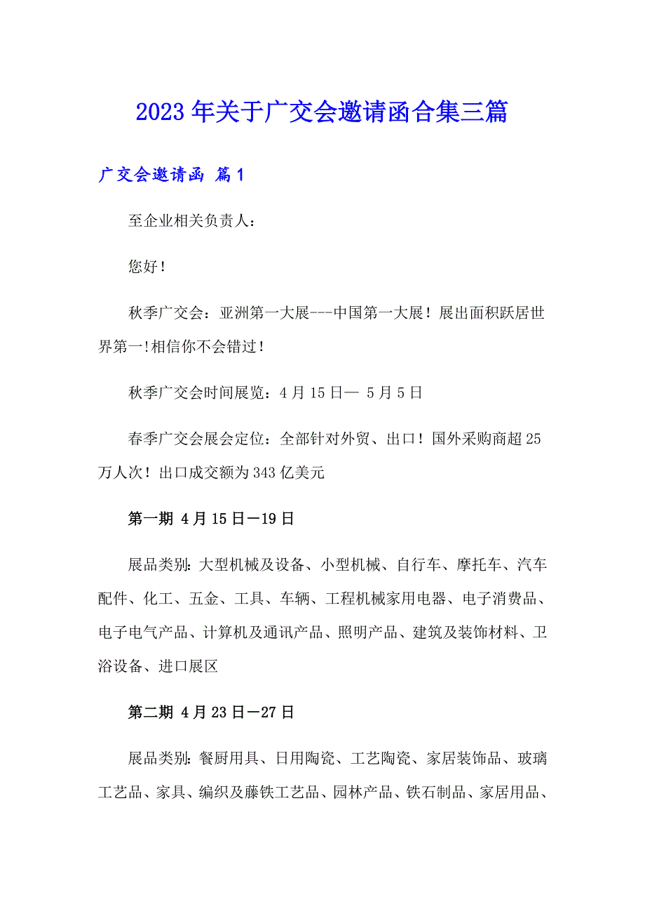 2023年关于广交会邀请函合集三篇_第1页