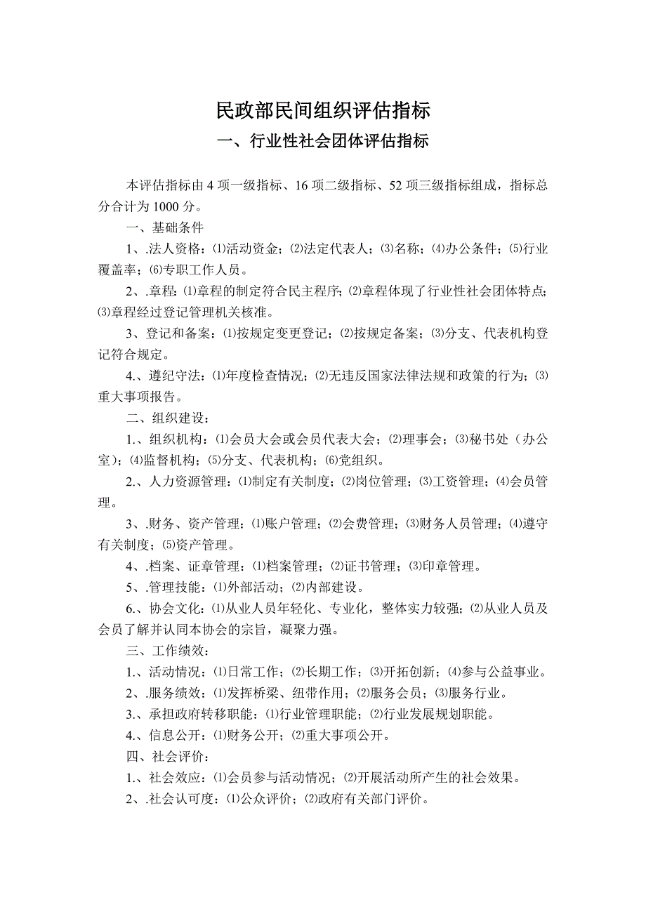 民政部民间组织评估指标_第1页