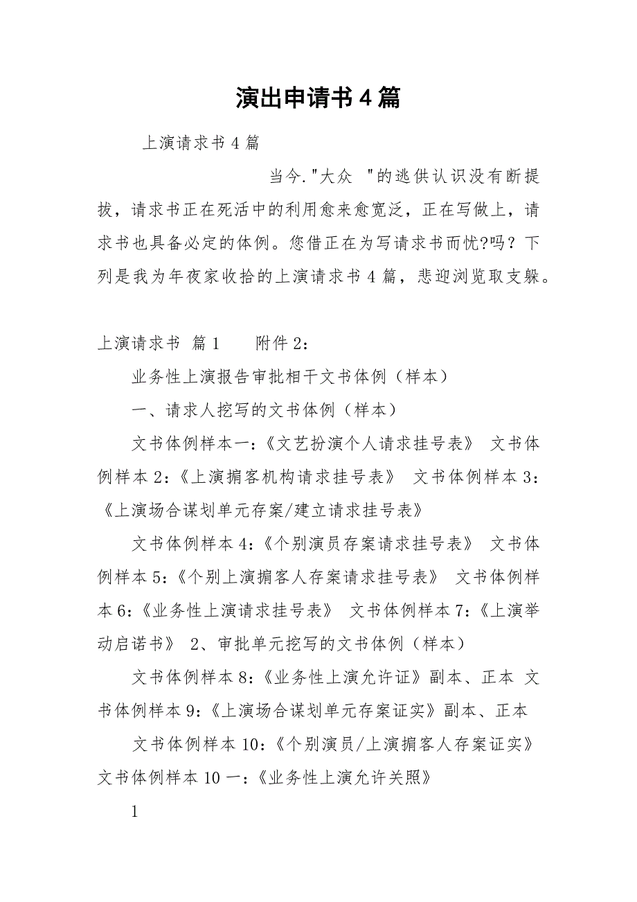 演出申请书4篇.docx_第1页