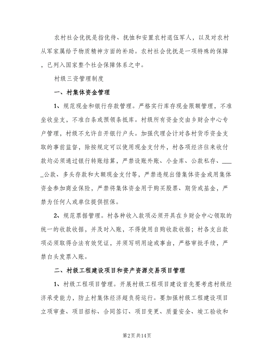 村务管理制度范文（二篇）.doc_第2页