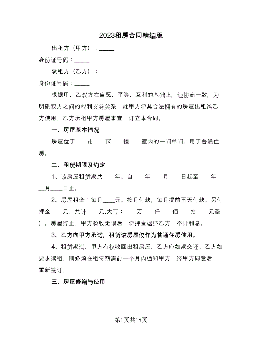 2023租房合同精编版（六篇）.doc_第1页