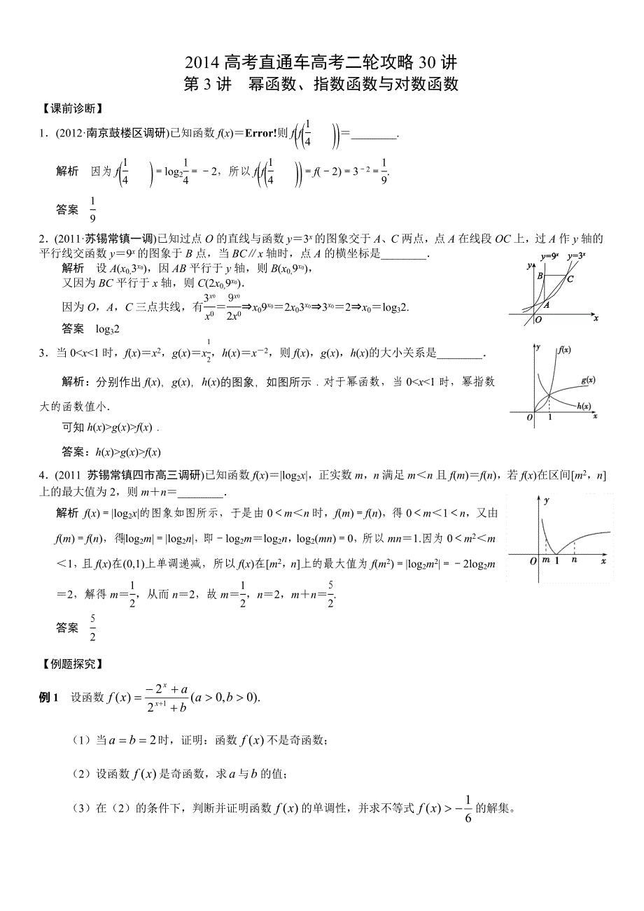 江苏高考直通车二轮攻略30讲第3讲幂指数与对数函数_第1页