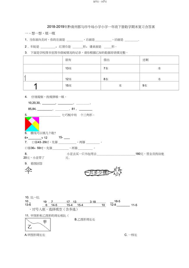 2018-2019年黔南州都匀市牛场小学小学一年级下册数学期末复习含答案