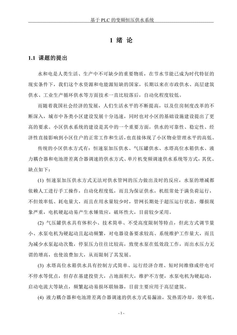 毕业设计（论文）基于PLC的变频恒压供水系统_第5页