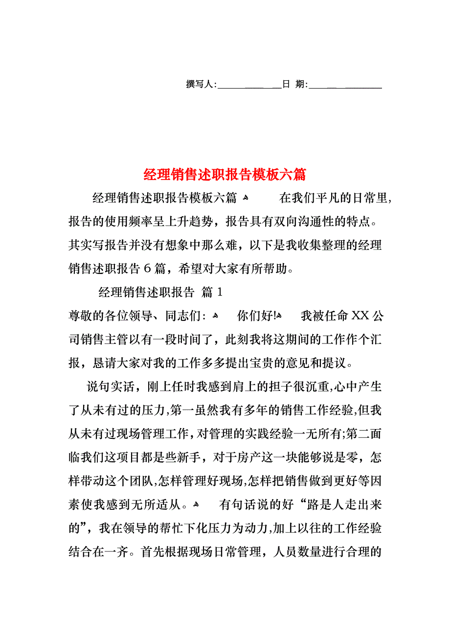 经理销售述职报告模板六篇_第1页