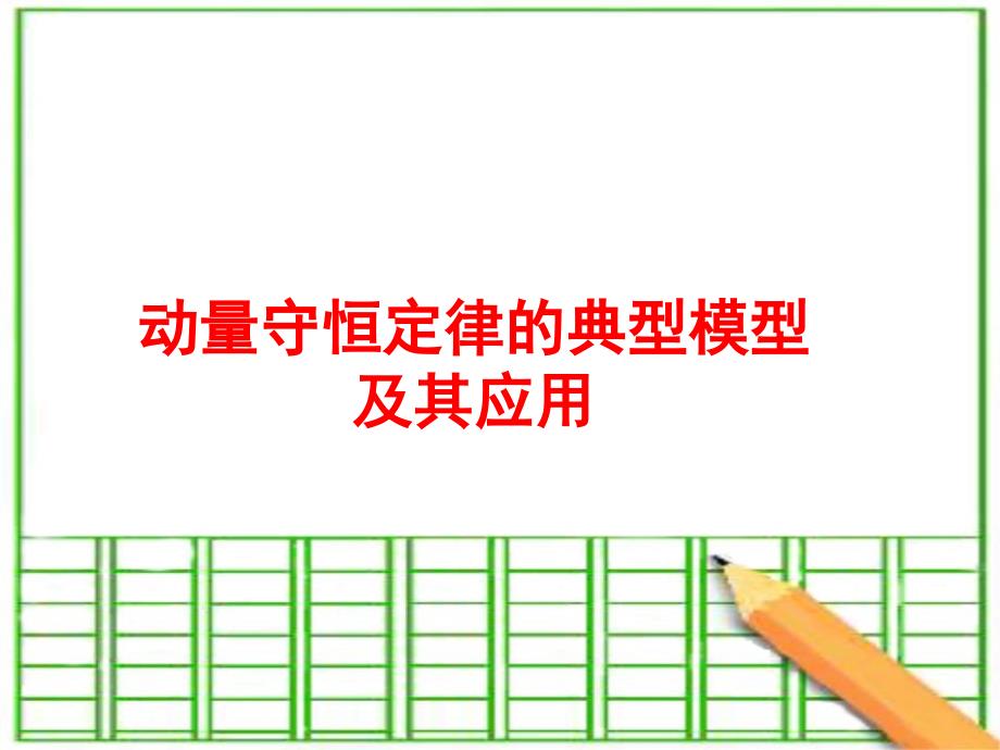 动量守恒定律典型模型及应用_第1页