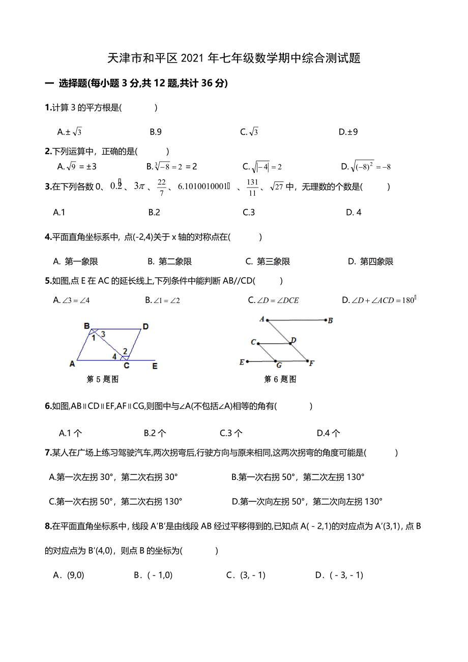 天津市和平区2021年人教版七年级下数学期中综合测试题及答案(A卷全套)_第1页