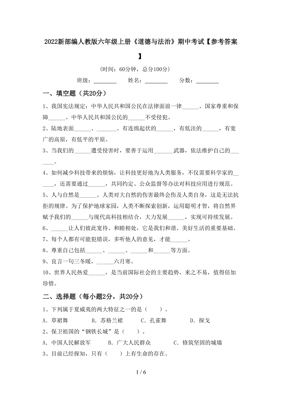 2022新部编人教版六年级上册《道德与法治》期中考试【参考答案】.doc_第1页