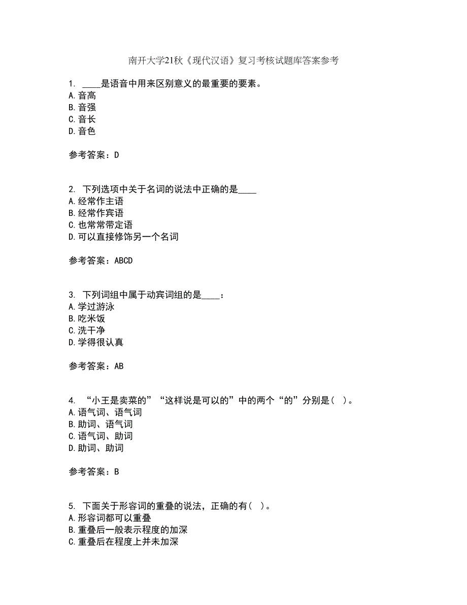 南开大学21秋《现代汉语》复习考核试题库答案参考套卷87_第1页