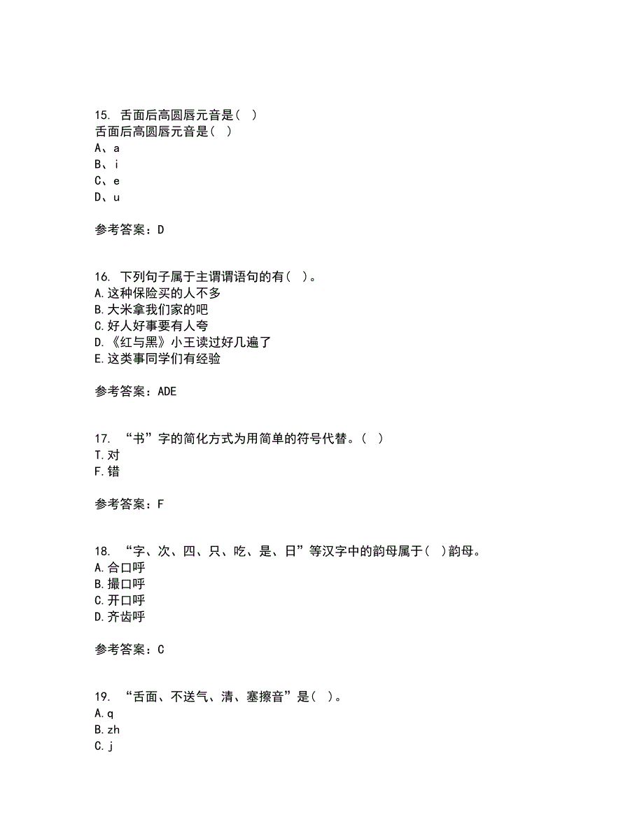 南开大学21秋《现代汉语》复习考核试题库答案参考套卷87_第4页