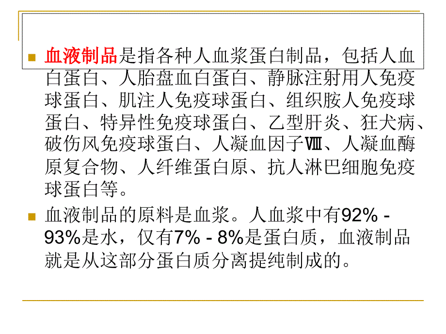 第二组血液制品_第2页