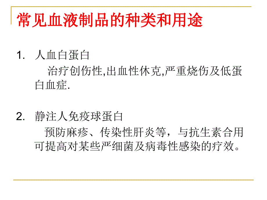 第二组血液制品_第3页