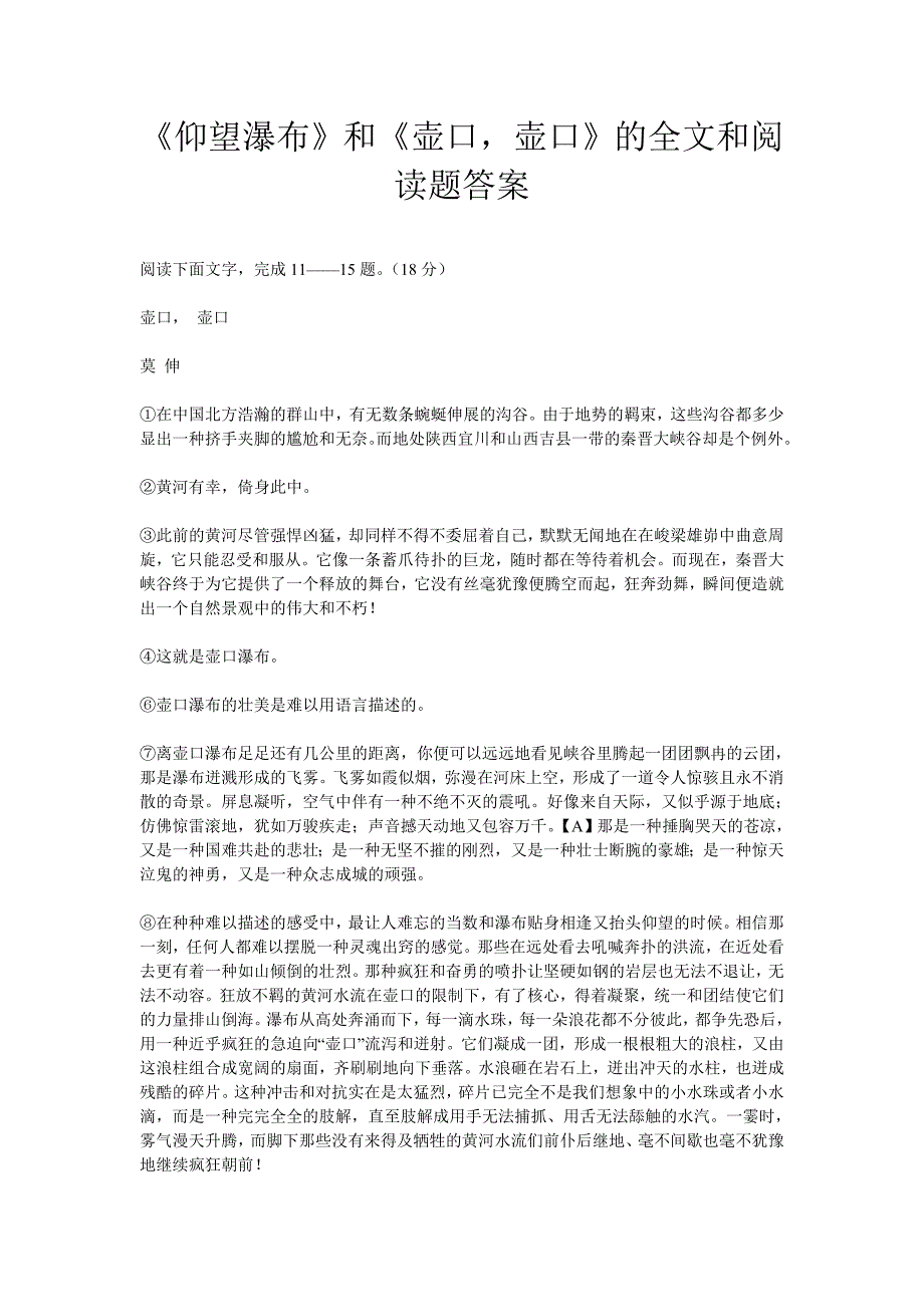 《仰望瀑布》和《壶口壶口》的全文和阅读题答案.doc_第1页