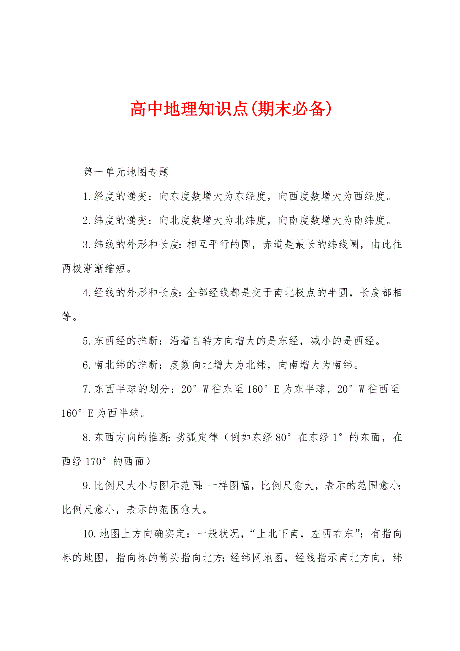 高中地理知识点(期末必备).docx_第1页