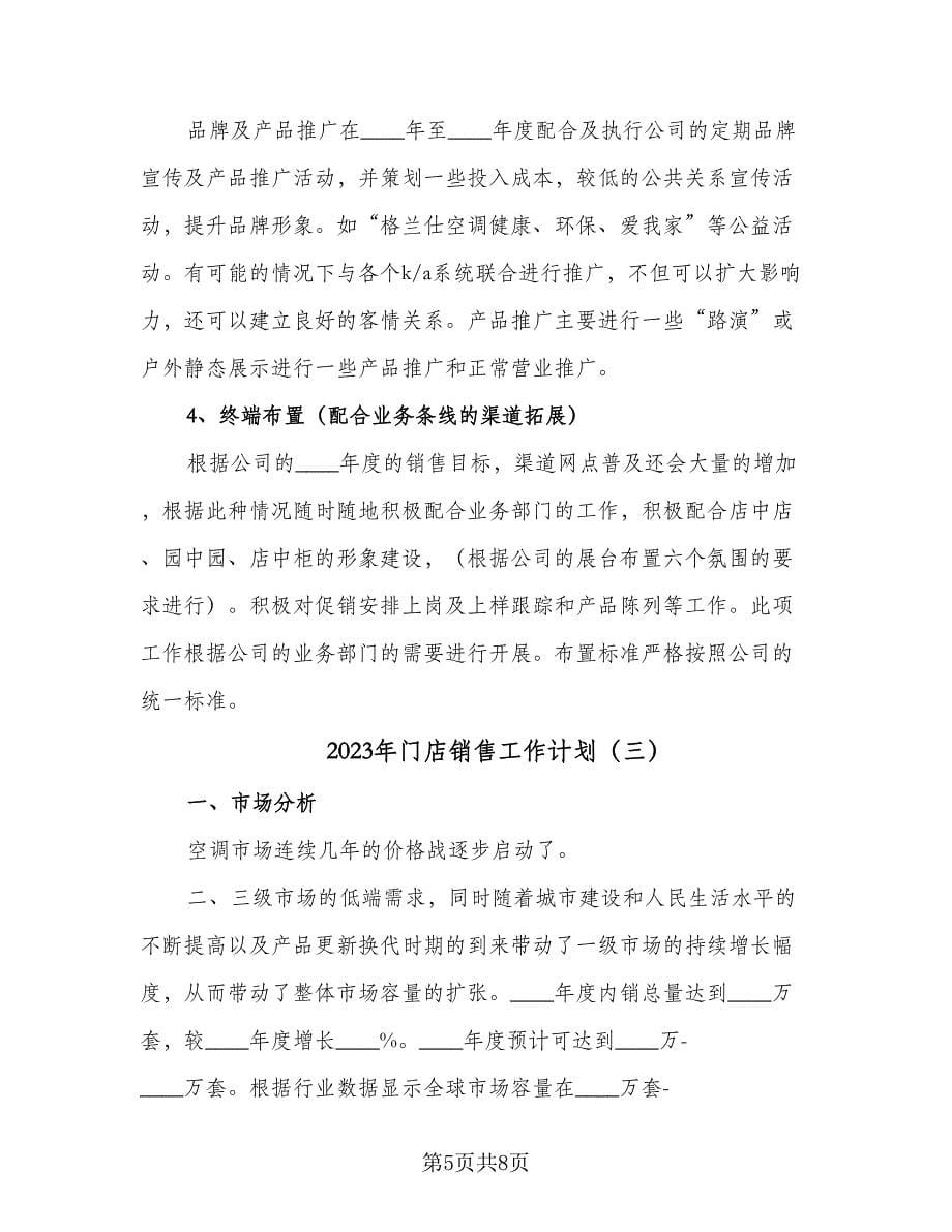 2023年门店销售工作计划（三篇）.doc_第5页