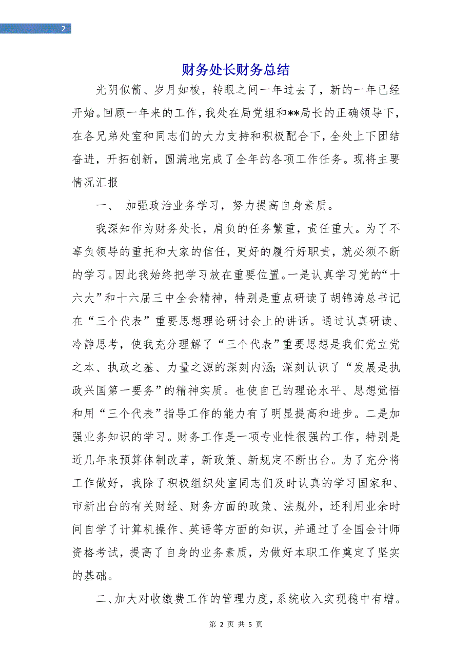 财务处长财务总结.doc_第2页