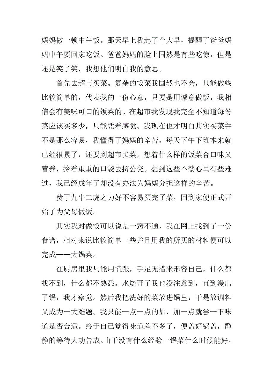 第一次做饭心得体会范文3篇做一次饭的心得体会_第3页