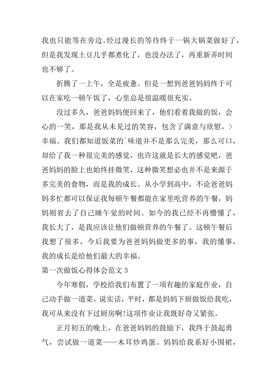 第一次做饭心得体会范文3篇做一次饭的心得体会_第4页