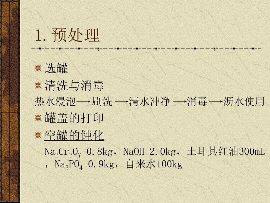 教学课件第三篇食品加工工艺_第5页