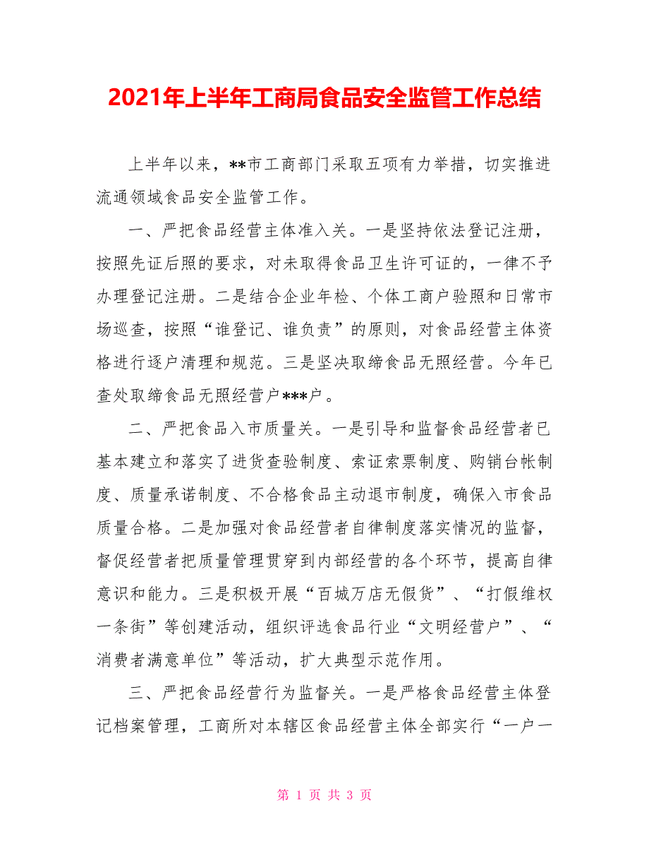 2021年上半年工商局食品安全监管工作总结_第1页