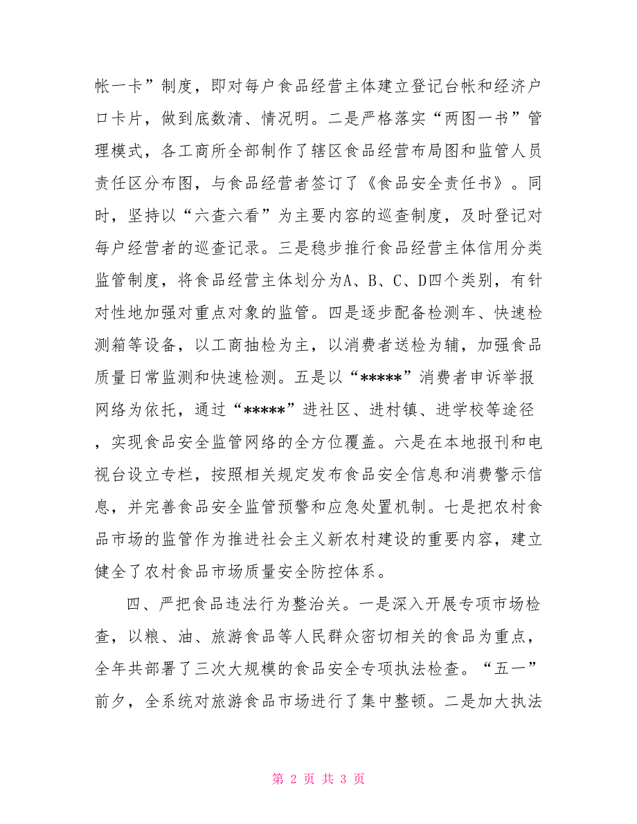 2021年上半年工商局食品安全监管工作总结_第2页