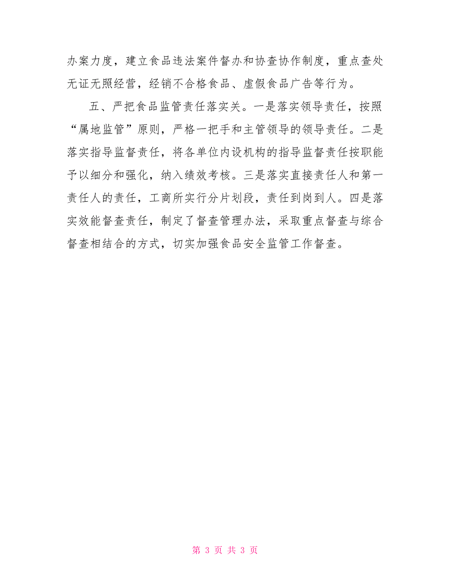 2021年上半年工商局食品安全监管工作总结_第3页