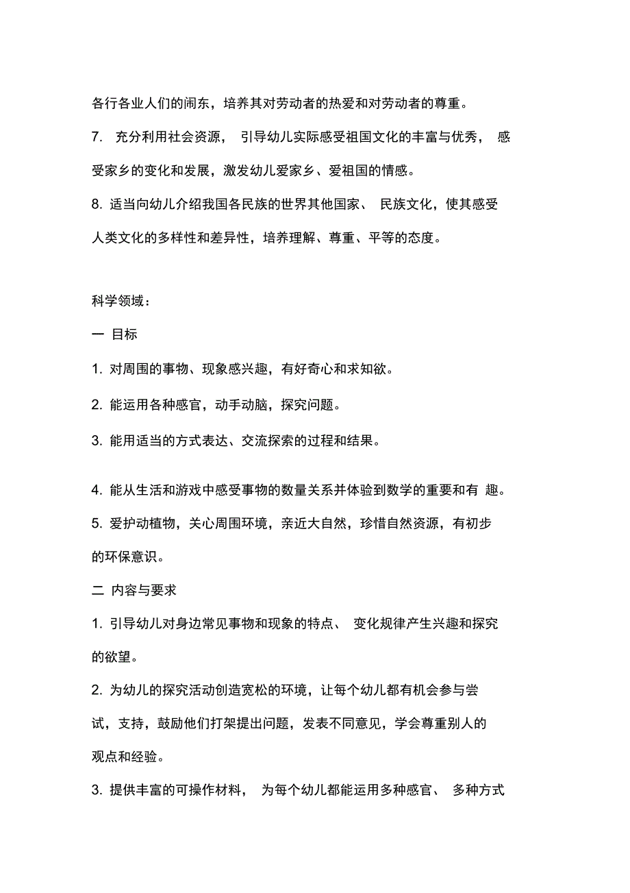 幼儿园领域课程总目标及内容与要求_第4页