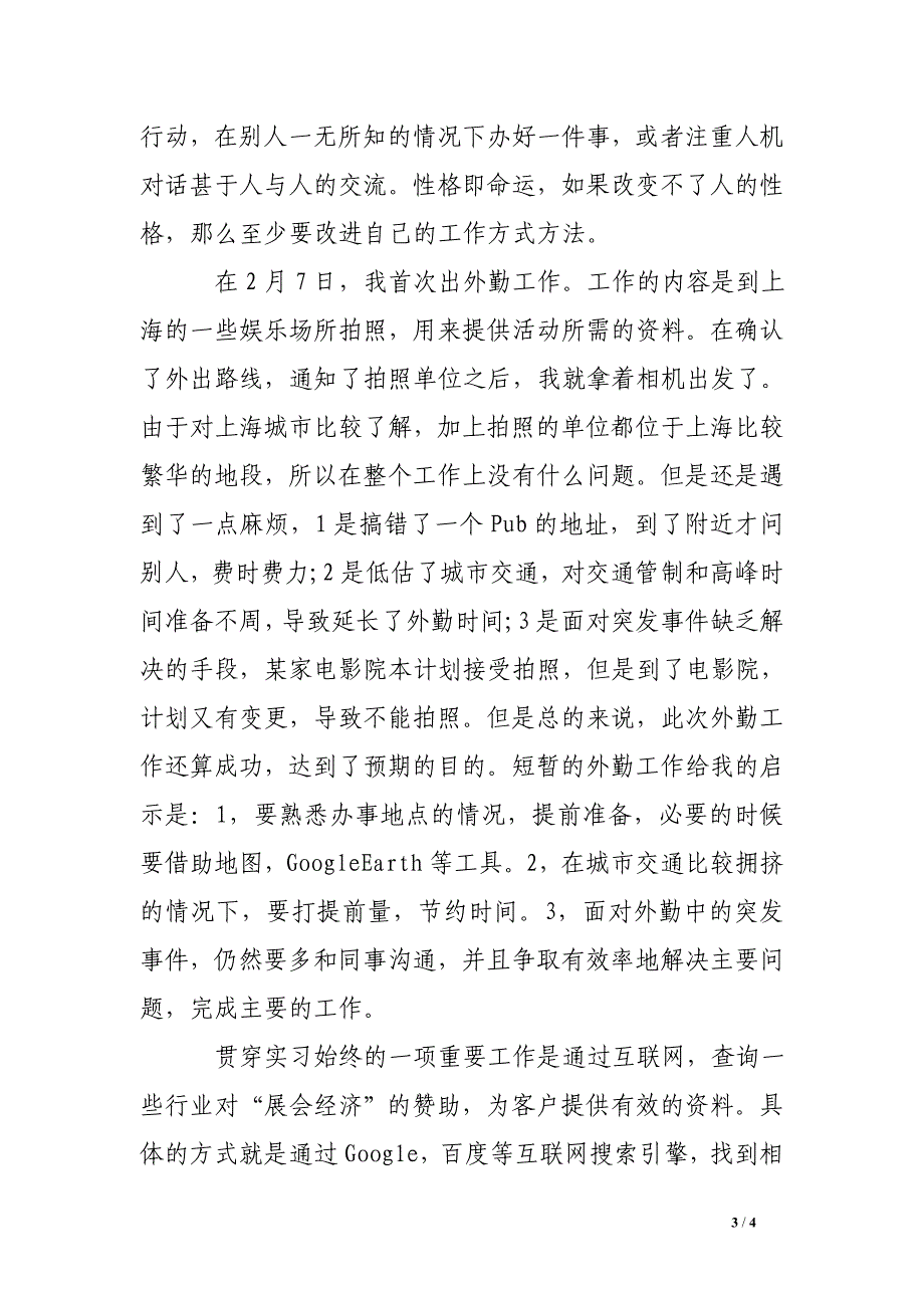 市场营销实习报告范文_第3页