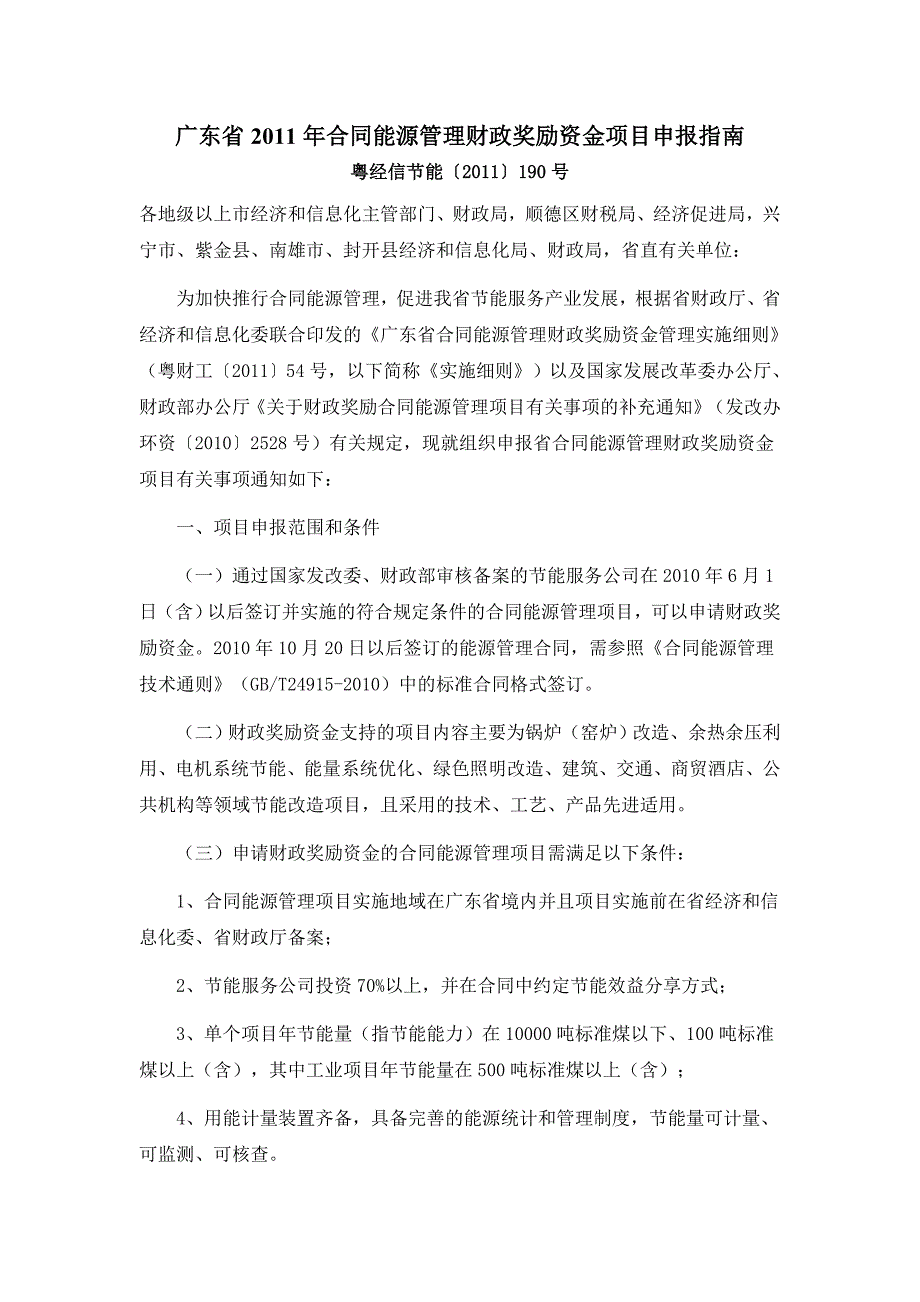 广东省2011年合同能源管理财政奖励资金项目申报指南_第1页