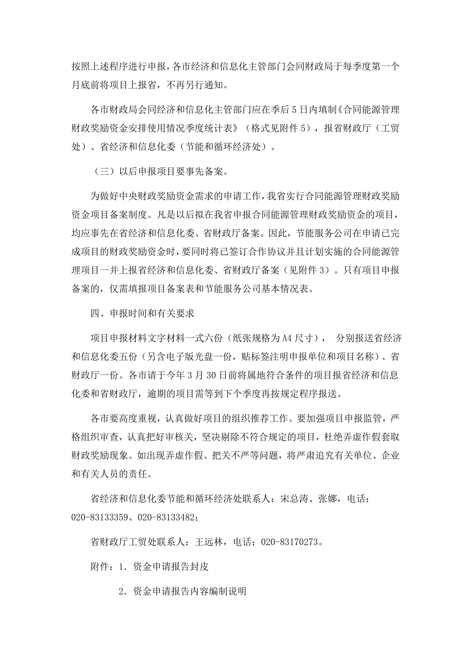 广东省2011年合同能源管理财政奖励资金项目申报指南_第4页