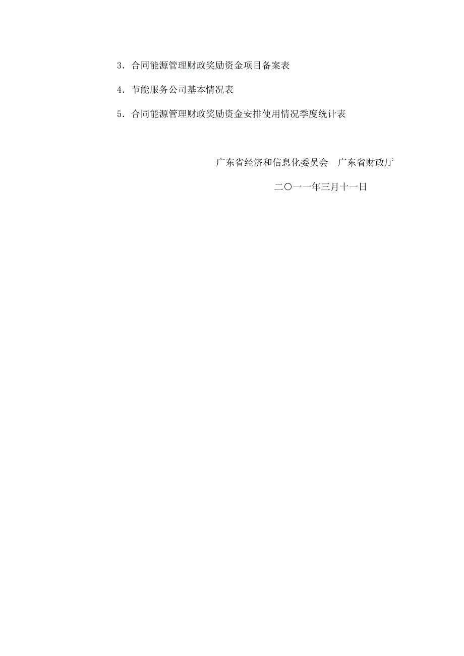 广东省2011年合同能源管理财政奖励资金项目申报指南_第5页