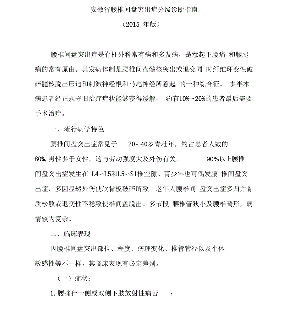 腰椎间盘突出症分级诊疗指南_第1页