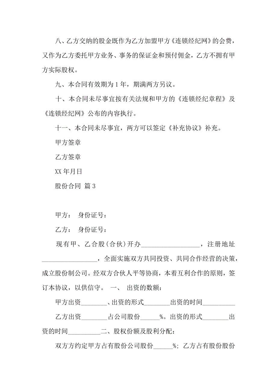 关于股份合同锦集九篇_第4页