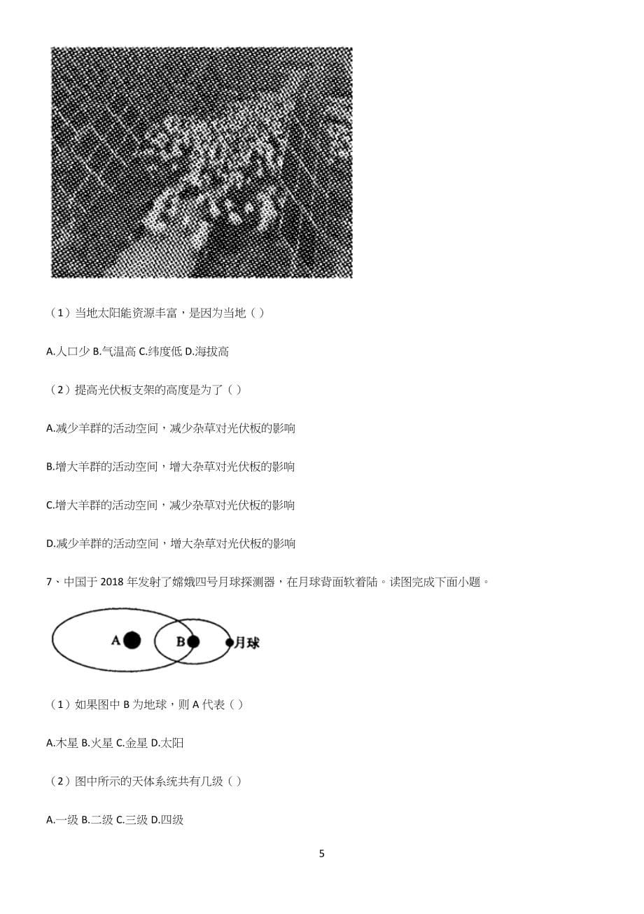 (文末附答案)高中地理宇宙中的地球专项训练.docx_第5页