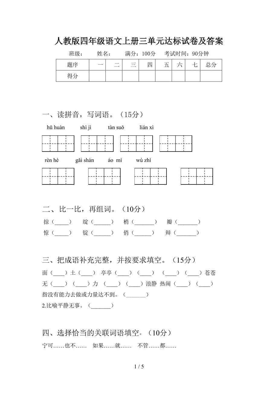 人教版四年级语文上册三单元达标试卷及答案.doc_第1页