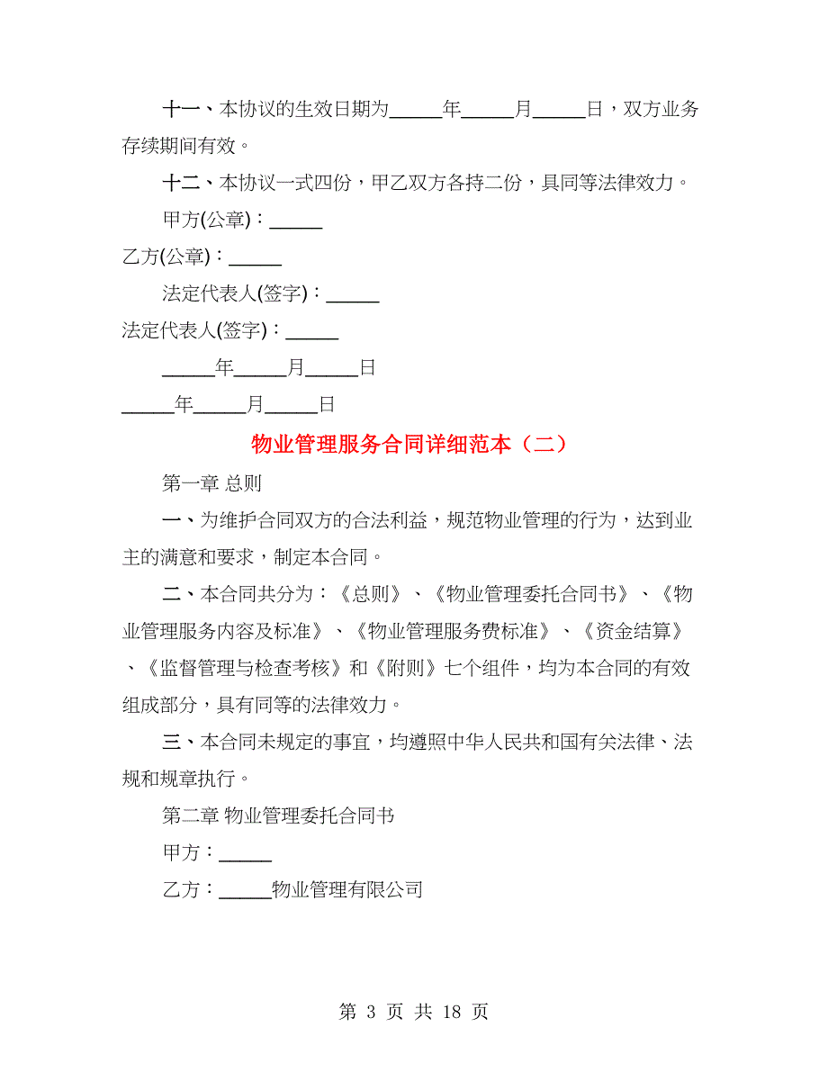 物业管理服务合同详细范本（2篇）_第3页