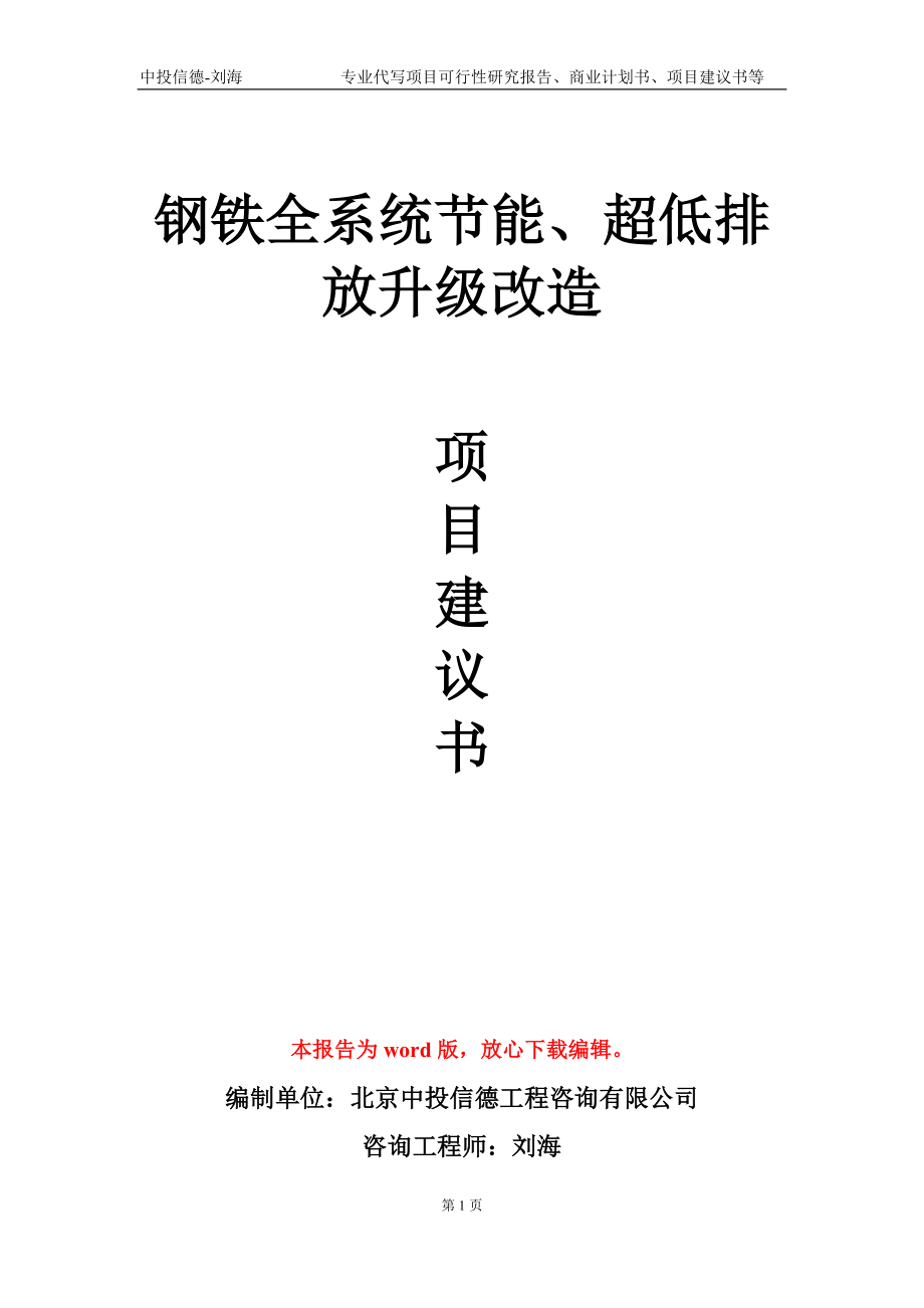 钢铁全系统节能、超低排放升级改造项目建议书写作模板_第1页