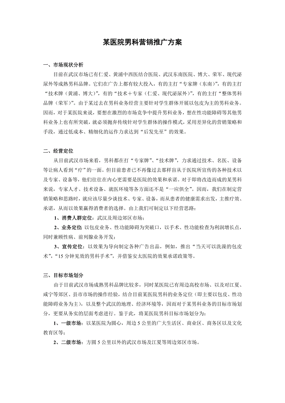 某男科医院推广方案(实战).doc_第1页