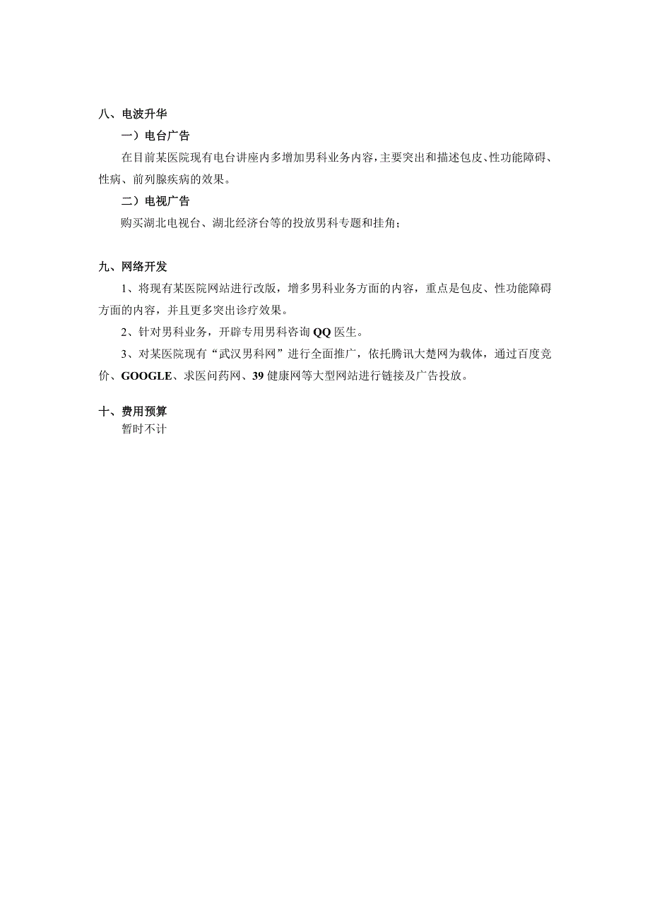 某男科医院推广方案(实战).doc_第4页