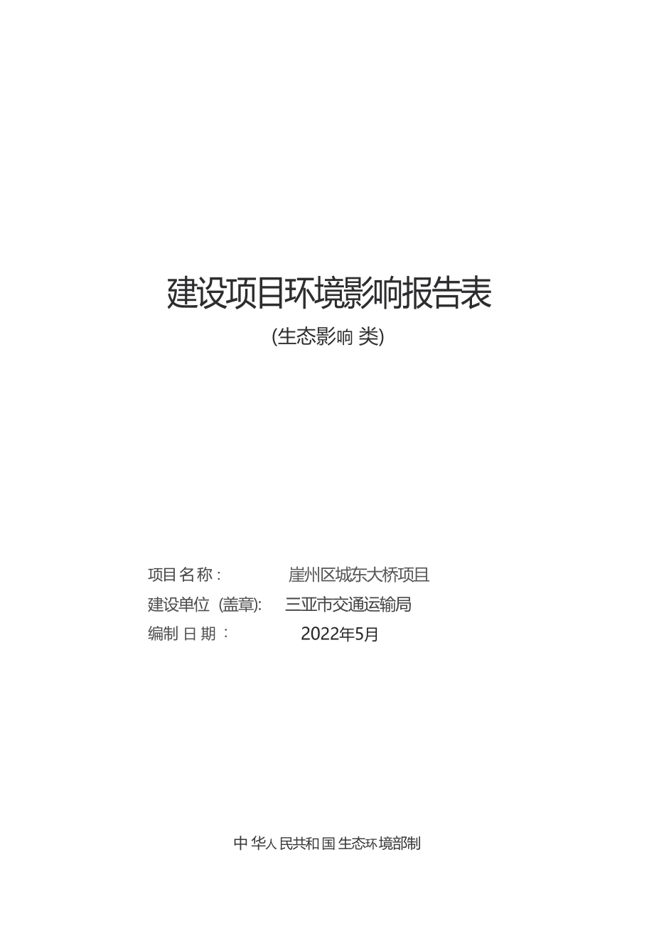 2021崖州区城东大桥项目 环评报告.docx_第1页