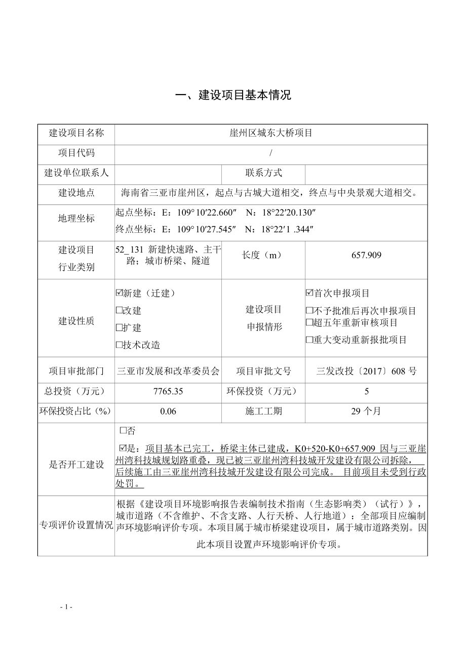 2021崖州区城东大桥项目 环评报告.docx_第2页