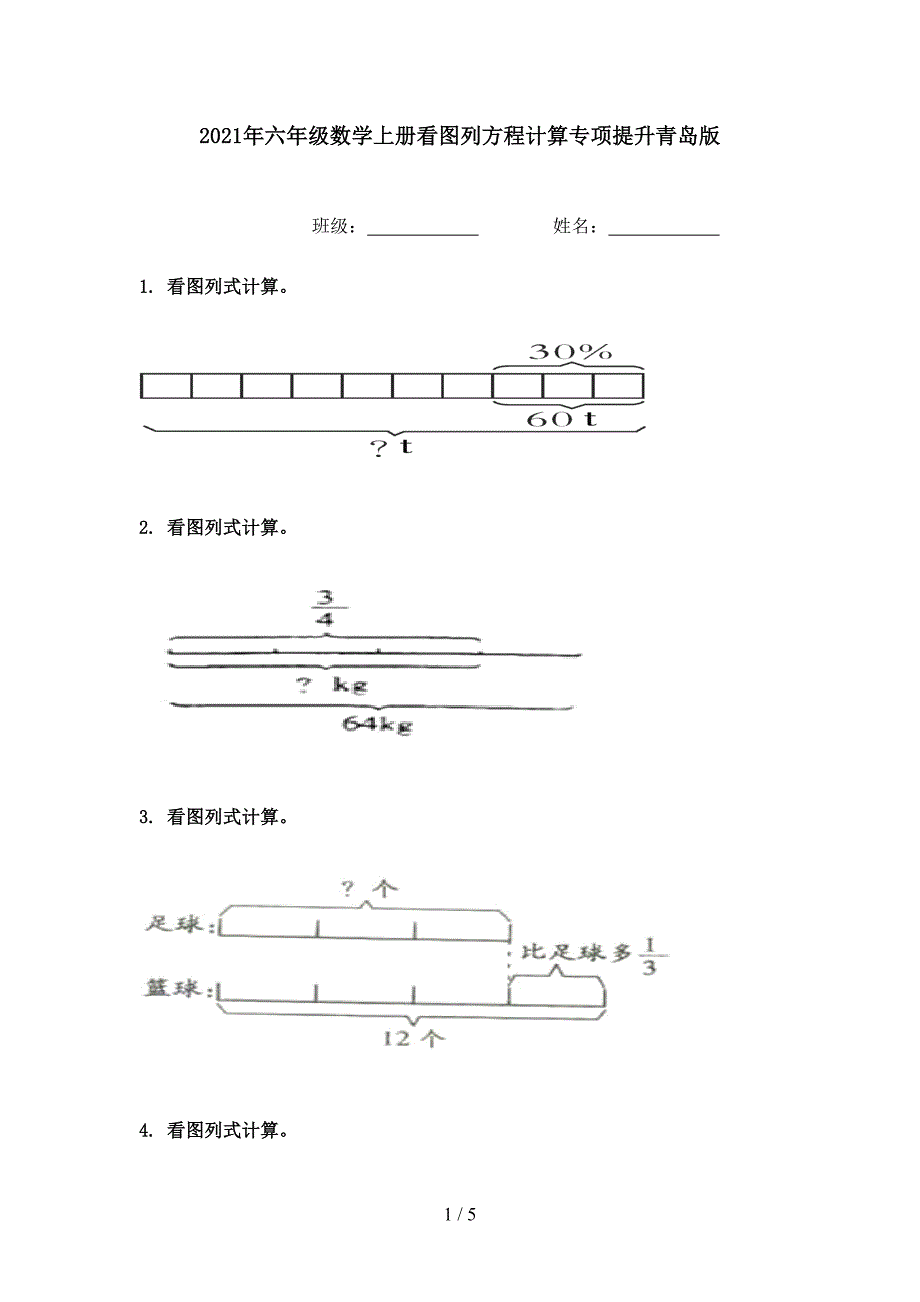 六年级数学上册看图列方程计算专项提升青岛版_第1页