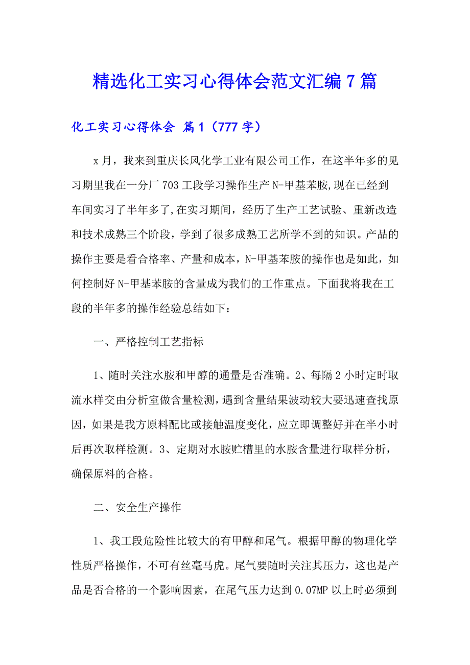 精选化工实习心得体会范文汇编7篇_第1页