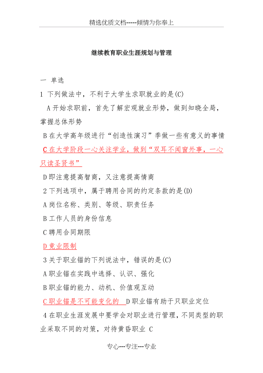 继续教育职业生涯规划与管理试题与答案(共15页)_第1页