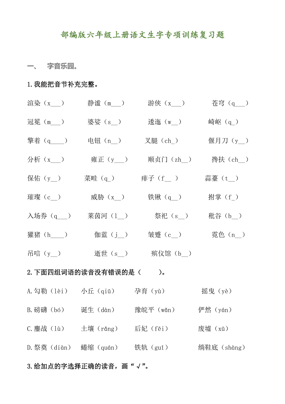 部编版六年级上册语文期末生字专项训练复习题_第1页