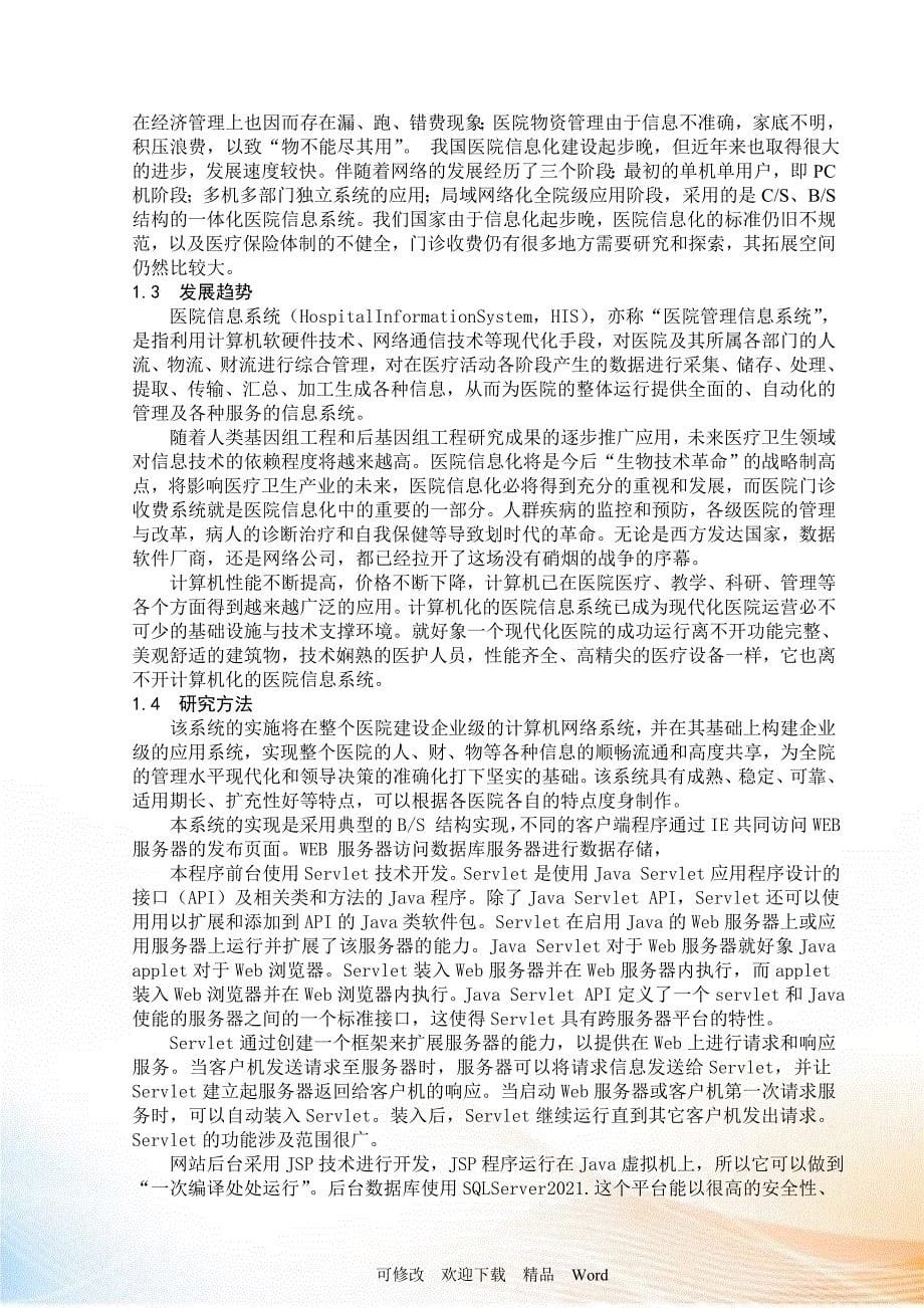 医院管理系统专业综合设计报告.doc_第5页