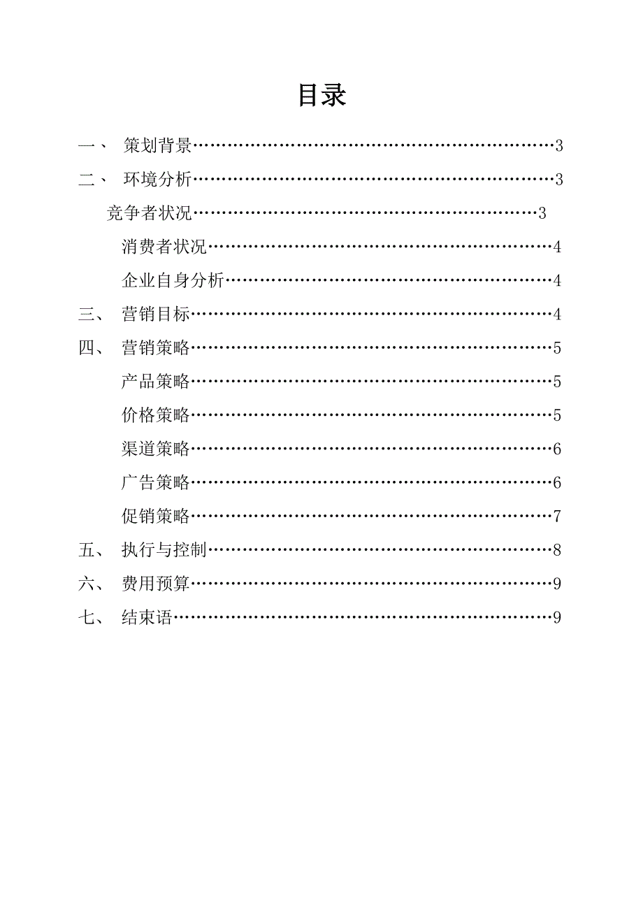 营销策划方案-神农药枕.doc_第2页