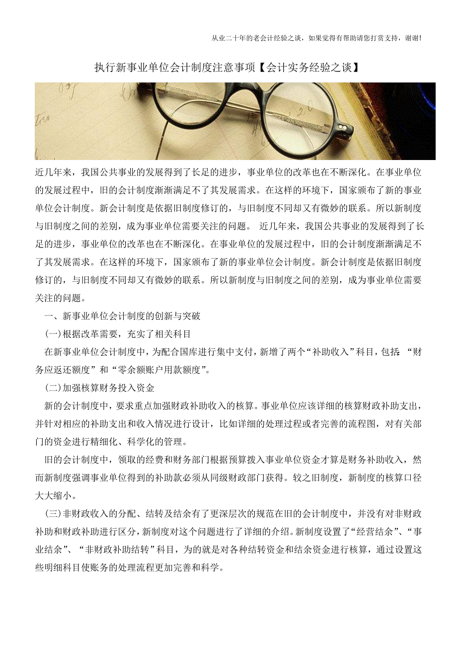 执行新事业单位会计制度注意事项【会计实务经验之谈】.doc_第1页